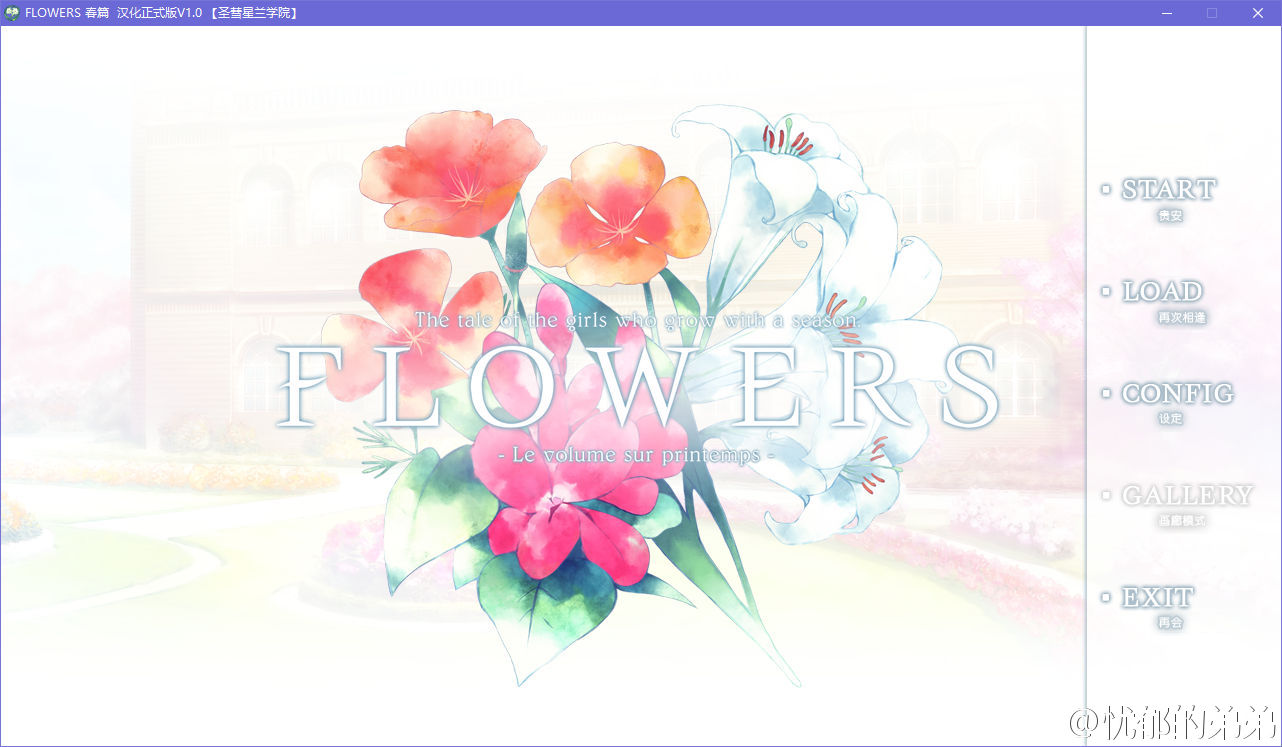 【PC】【Galgame介绍】FLOWERS 春篇
