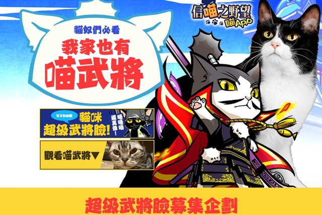 《信喵之野望 喵APP》繁体中文版8月30日双平台上架，跨时代伟人「喵成功」登场！
